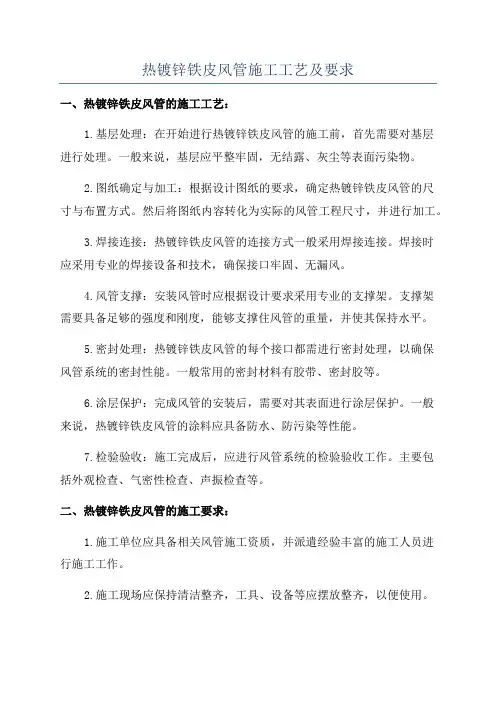 热镀锌铁皮风管施工工艺及要求