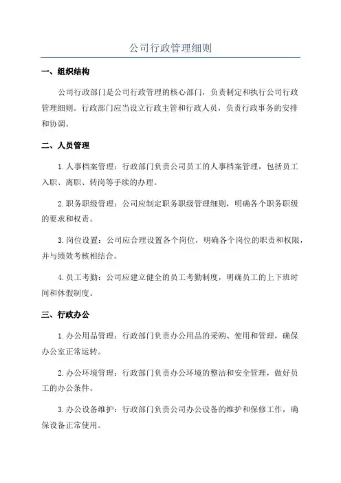 公司行政管理细则