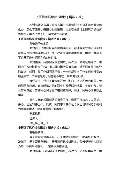 上班玩手机检讨书模板（精选7篇）