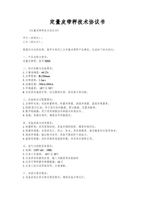 定量皮带秤技术协议书