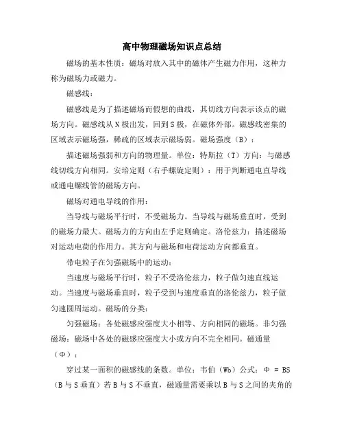 高中物理磁场知识点总结