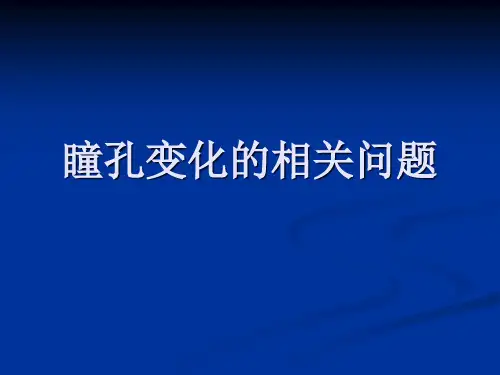瞳孔变化的临床意义