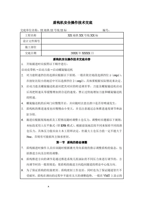 盾构机安全操作技术交底