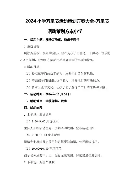 2024小学万圣节活动策划方案大全-万圣节活动策划方案小学