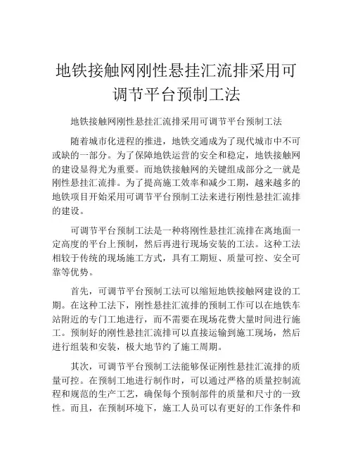 地铁接触网刚性悬挂汇流排采用可调节平台预制工法