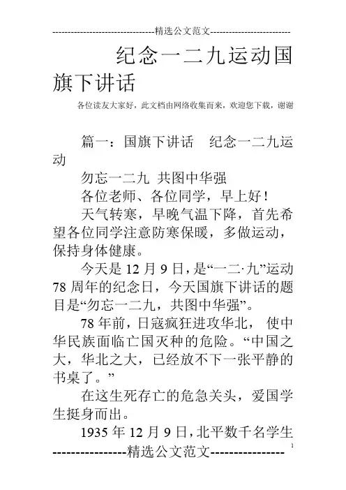 纪念一二九运动国旗下讲话