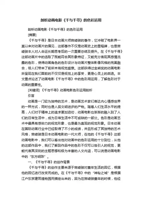 剖析动画电影《千与千寻》的色彩运用