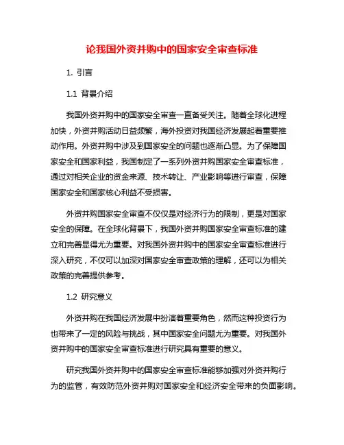 论我国外资并购中的国家安全审查标准