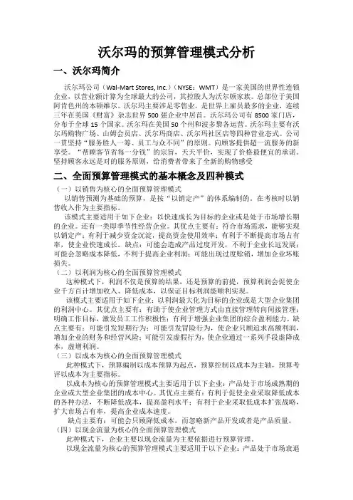 沃尔玛全面预算管理