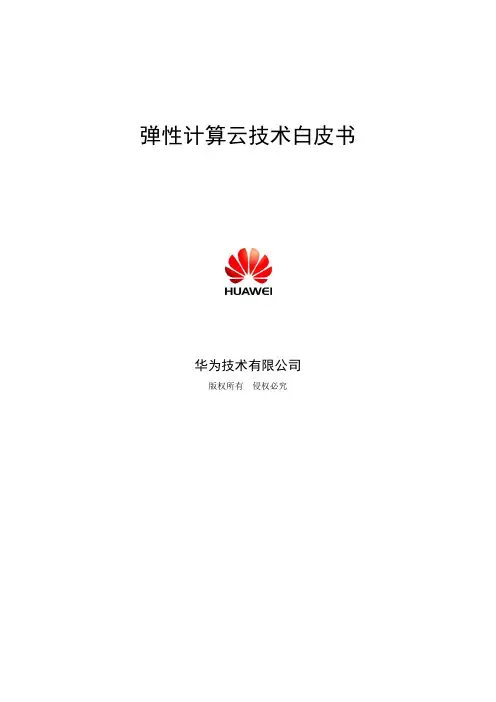 弹性计算云技术白皮书V1 1