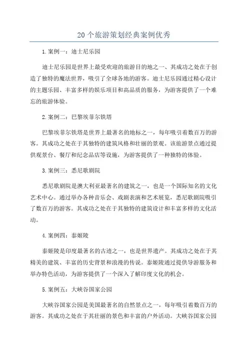 20个旅游策划经典案例优秀