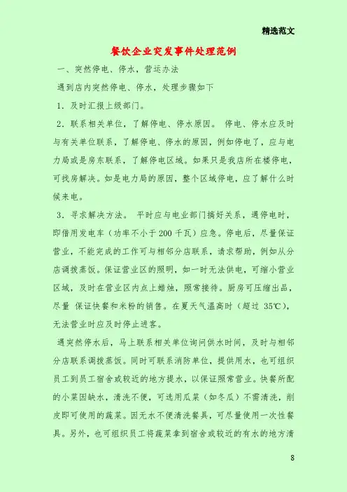 餐饮企业突发事件处理范例