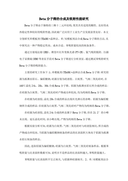 Beta分子筛的合成及吸附性能研究