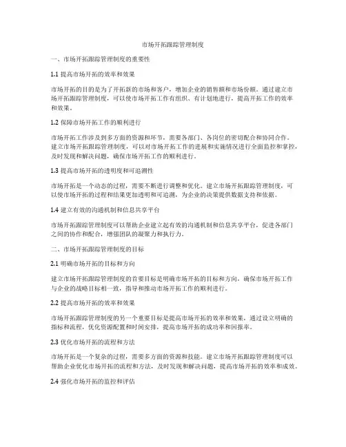 市场开拓跟踪管理制度