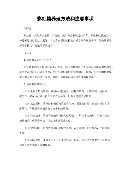 彩虹糖养殖方法和注意事项