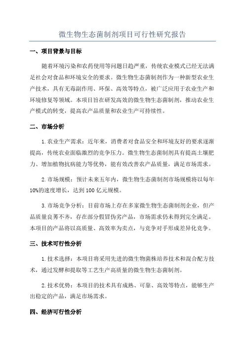 微生物生态菌制剂项目可行性研究报告