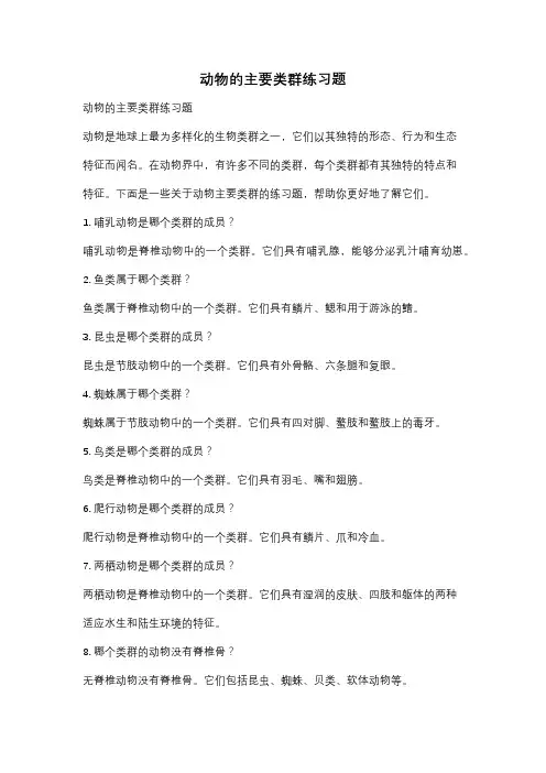 动物的主要类群练习题