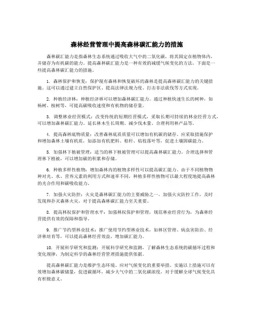 森林经营管理中提高森林碳汇能力的措施