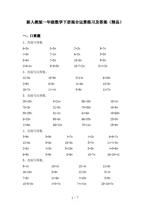 新人教版一年级数学下册混合运算练习及答案(精品)