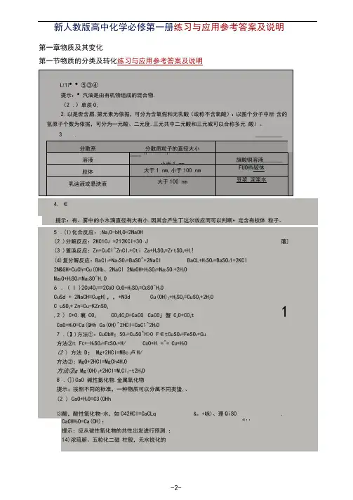 新人教版高中化学必修第一册全书练习与应用参考答案及说明