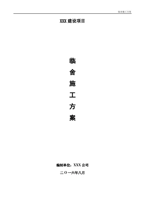 临舍施工方案21299