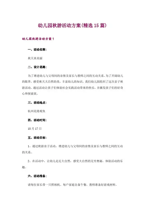 幼儿园秋游活动方案(精选15篇)