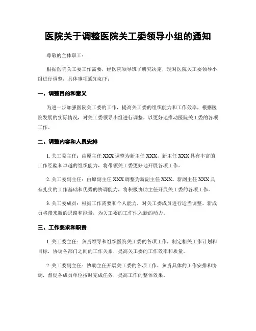 医院关于调整医院关工委领导小组的通知