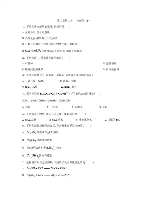 2019-2020学年高中化学鲁科版必修一同步练习：第2章第2节电解质(5) Word版含答案
