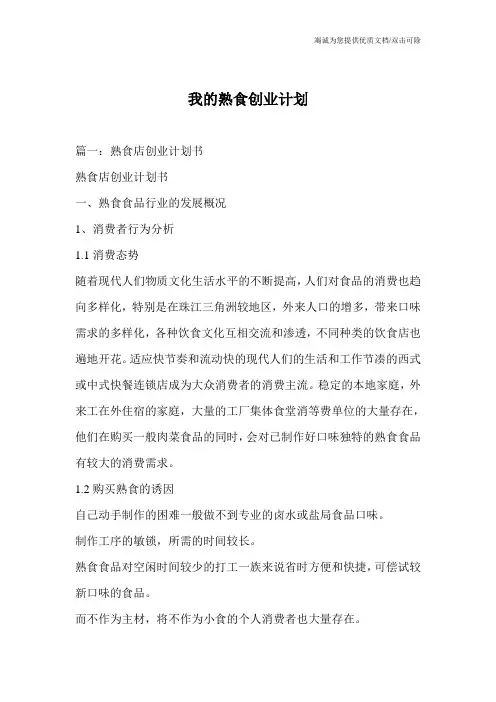 我的熟食创业计划