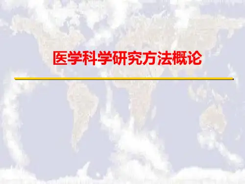医学科研方法概论