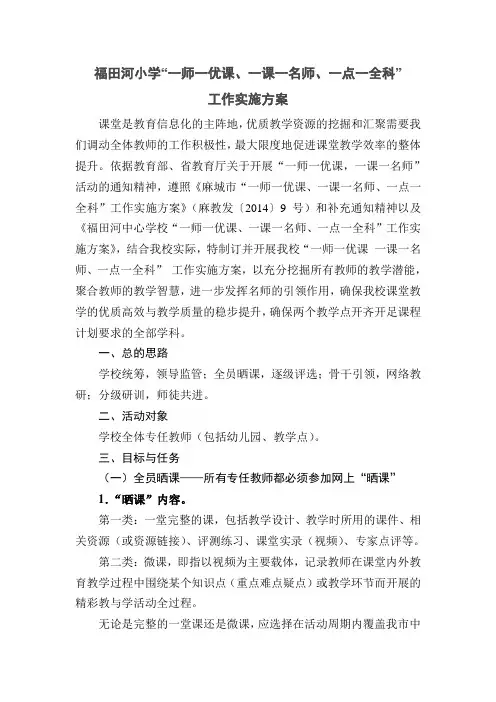 福田河小学“一师一优课、一课一名师、一点一全科”活动方案