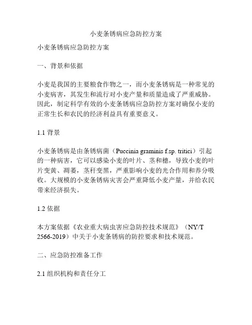小麦条锈病应急防控方案