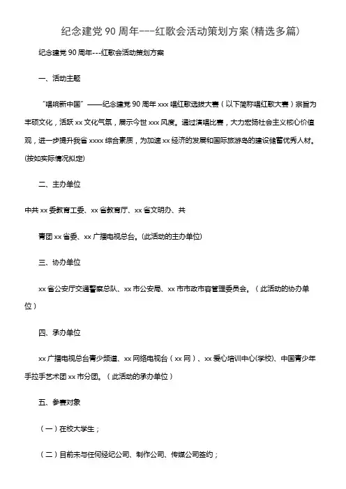 纪念建党90周年---红歌会活动策划方案(精选多篇)