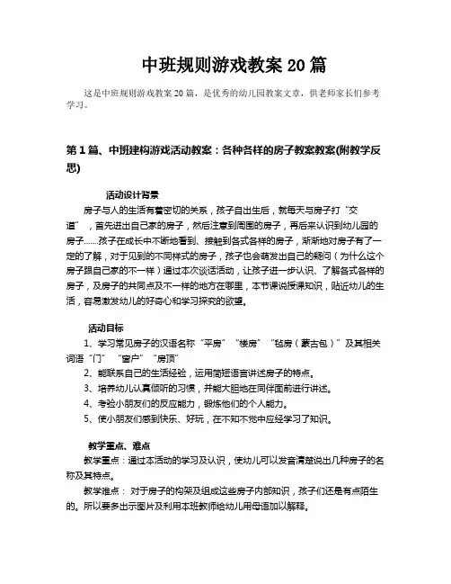 中班规则游戏教案20篇