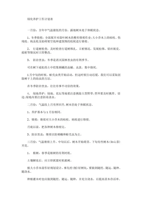 最新绿化养护工作计划表
