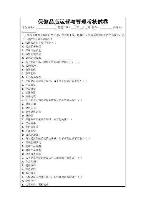 保健品店运营与管理考核试卷