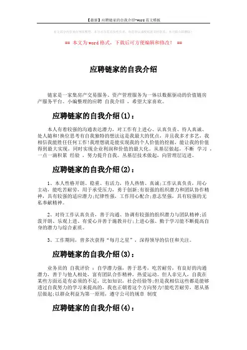 【最新】应聘链家的自我介绍-word范文模板 (2页)