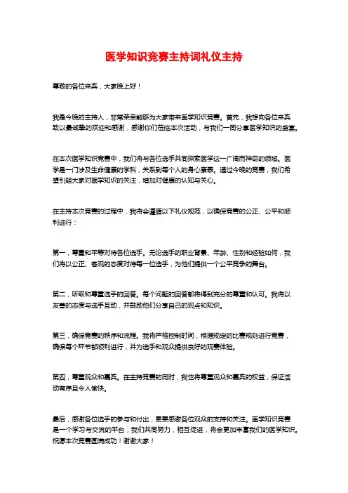医学知识竞赛主持词礼仪主持