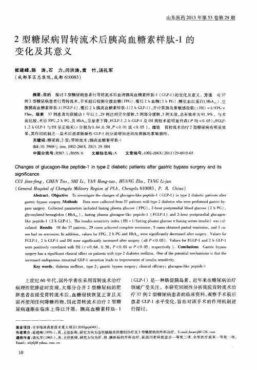 2型糖尿病胃转流术后胰高血糖素样肽-1的变化及其意义