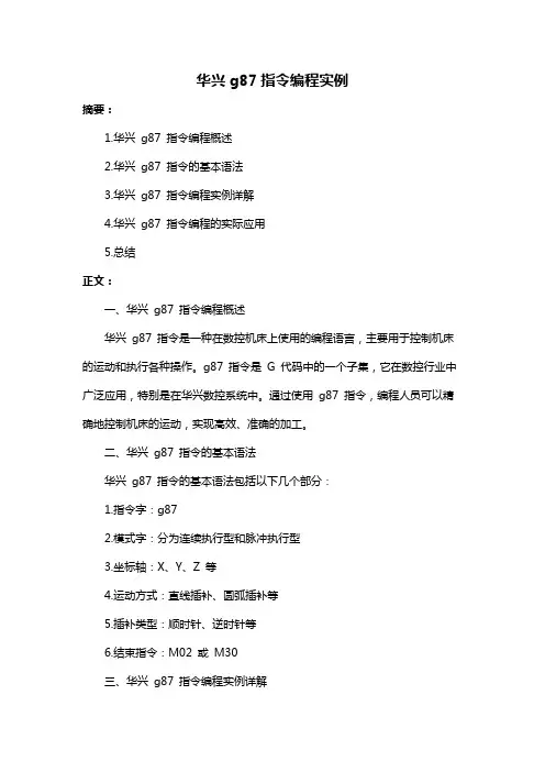 华兴g87指令编程实例