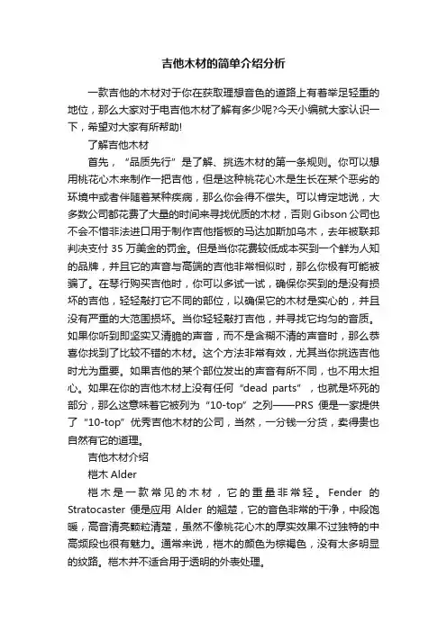 吉他木材的简单介绍分析
