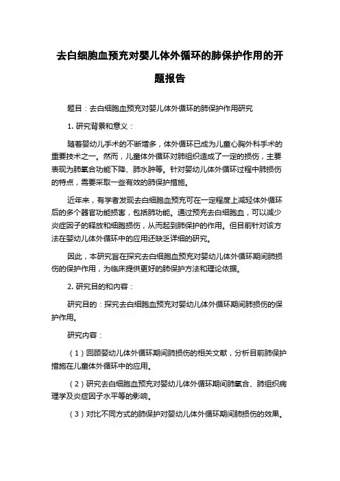 去白细胞血预充对婴儿体外循环的肺保护作用的开题报告