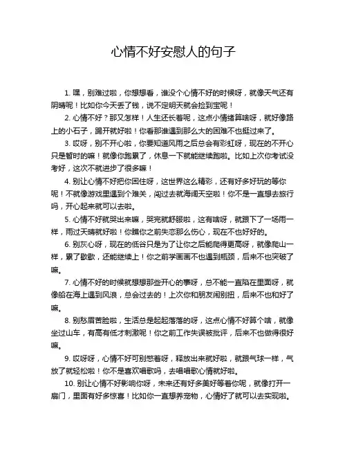 心情不好安慰人的句子