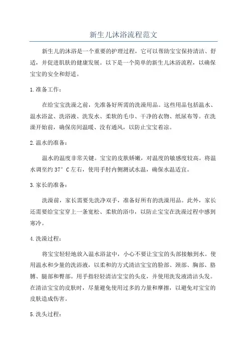 新生儿沐浴流程范文