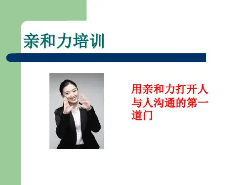 亲和力培训