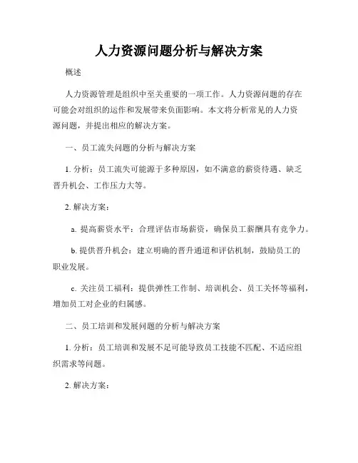 人力资源问题分析与解决方案