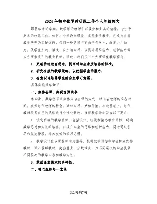 2024年初中数学教研组工作个人总结例文（四篇）