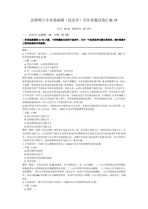 法律硕士专业基础课(民法学)历年真题试卷汇编40