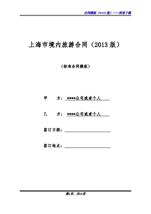 上海市境内旅游合同(2013版)(标准版)
