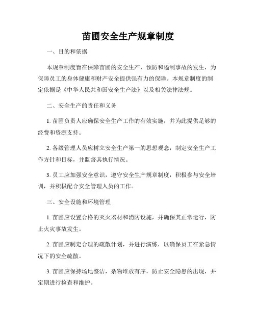 苗圃安全生产规章制度